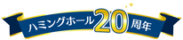 ハミングホール開館20周年